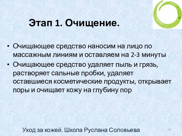 Этап 1. Очищение. Очищающее средство наносим на лицо по массажным линиям и оставляем