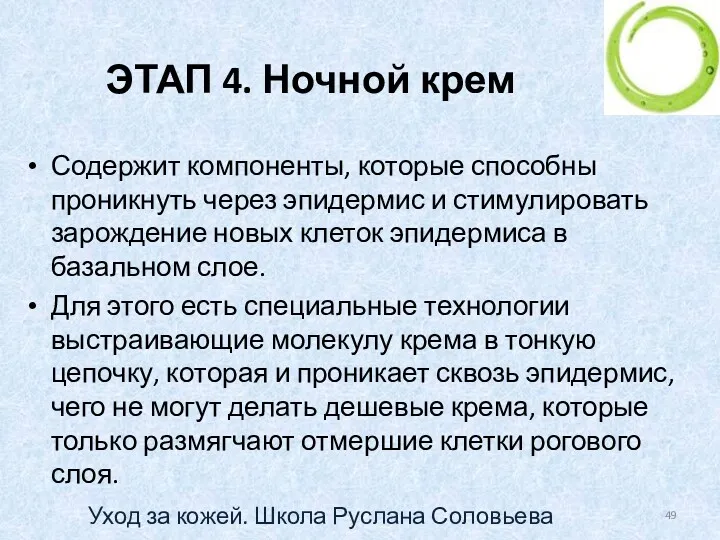 ЭТАП 4. Ночной крем Содержит компоненты, которые способны проникнуть через