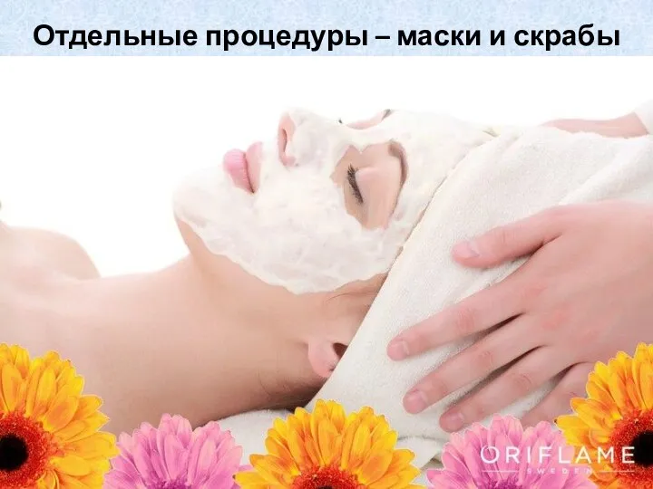 Отдельные процедуры – маски и скрабы Уход за кожей. Школа Руслана Соловьева
