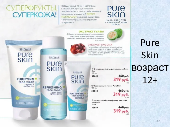 Pure Skin возраст 12+