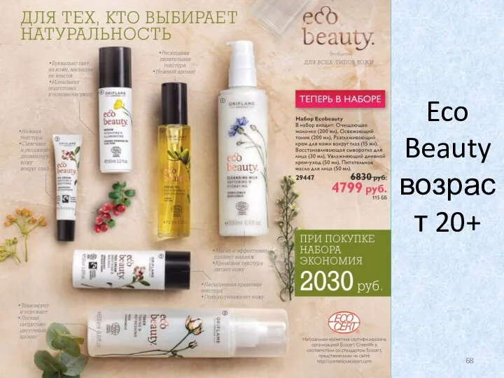 Eco Beauty возраст 20+ Уход за кожей. Школа Руслана Соловьева