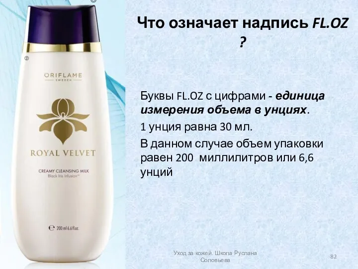 Что означает надпись FL.OZ ? Буквы FL.OZ с цифрами - единица измерения объема