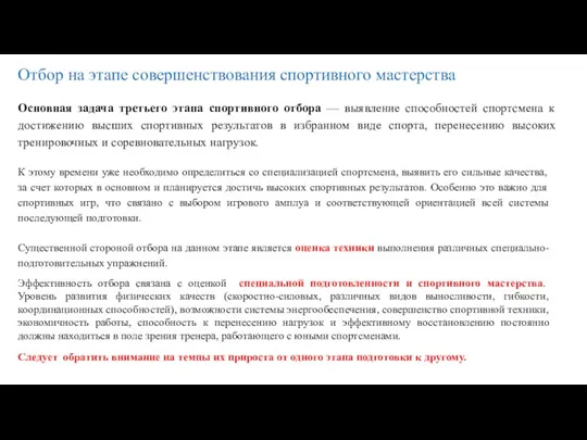 Отбор на этапе совершенствования спортивного мастерства Основная задача третьего этапа