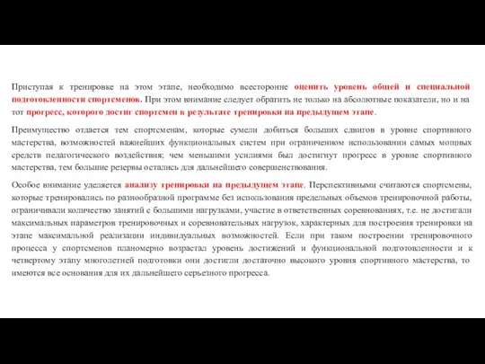 Приступая к тренировке на этом этапе, необходимо всесторонне оценить уровень