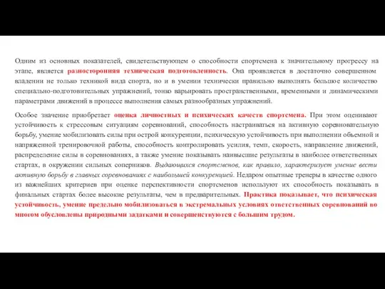 Одним из основных показателей, свидетельствующем о способности спортсмена к значительному