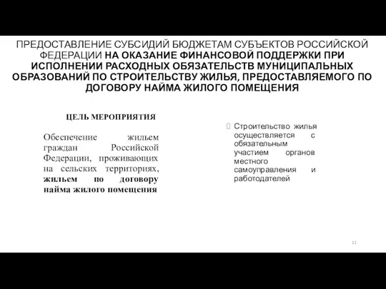 ПРЕДОСТАВЛЕНИЕ СУБСИДИЙ БЮДЖЕТАМ СУБЪЕКТОВ РОССИЙСКОЙ ФЕДЕРАЦИИ НА ОКАЗАНИЕ ФИНАНСОВОЙ ПОДДЕРЖКИ