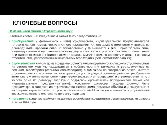 На какие цели можно потратить ипотеку ? Льготный ипотечный кредит