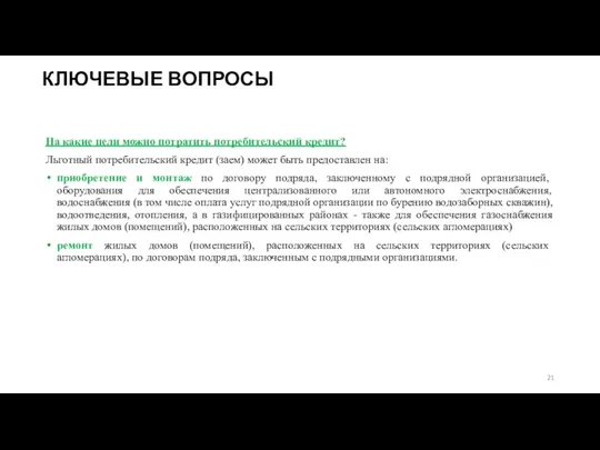 КЛЮЧЕВЫЕ ВОПРОСЫ На какие цели можно потратить потребительский кредит? Льготный