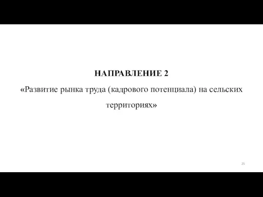 НАПРАВЛЕНИЕ 2 «Развитие рынка труда (кадрового потенциала) на сельских территориях»