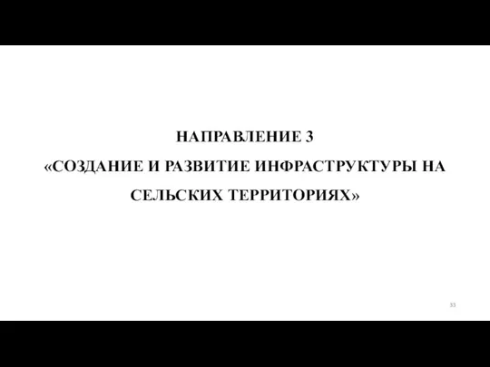 НАПРАВЛЕНИЕ 3 «СОЗДАНИЕ И РАЗВИТИЕ ИНФРАСТРУКТУРЫ НА СЕЛЬСКИХ ТЕРРИТОРИЯХ»