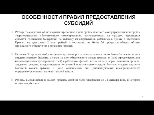 ОСОБЕННОСТИ ПРАВИЛ ПРЕДОСТАВЛЕНИЯ СУБСИДИЙ Размер государственной поддержки, предоставляемой органу местного