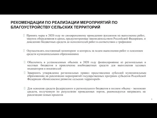 РЕКОМЕНДАЦИИ ПО РЕАЛИЗАЦИИ МЕРОПРИЯТИЙ ПО БЛАГОУСТРОЙСТВУ СЕЛЬСКИХ ТЕРРИТОРИЙ Принять меры