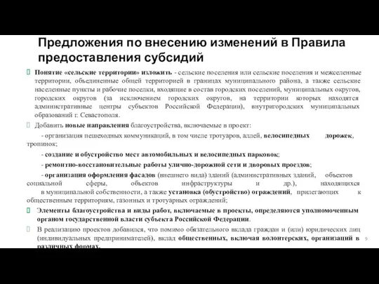 Предложения по внесению изменений в Правила предоставления субсидий Понятие «сельские