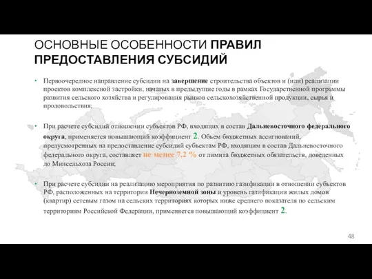 ОСНОВНЫЕ ОСОБЕННОСТИ ПРАВИЛ ПРЕДОСТАВЛЕНИЯ СУБСИДИЙ Первоочередное направление субсидии на завершение