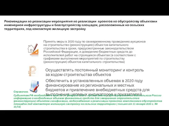 Рекомендации по реализации мероприятия по реализации проектов по обустройству объектами