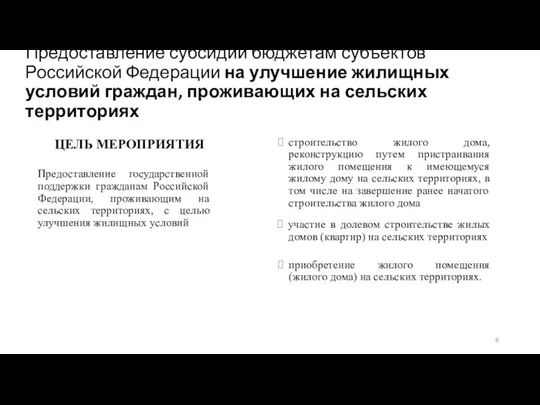 Предоставление субсидий бюджетам субъектов Российской Федерации на улучшение жилищных условий