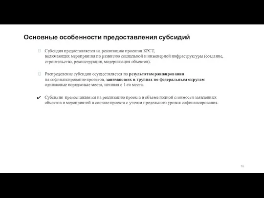 Основные особенности предоставления субсидий Субсидия предоставляется на реализацию проектов КРСТ,