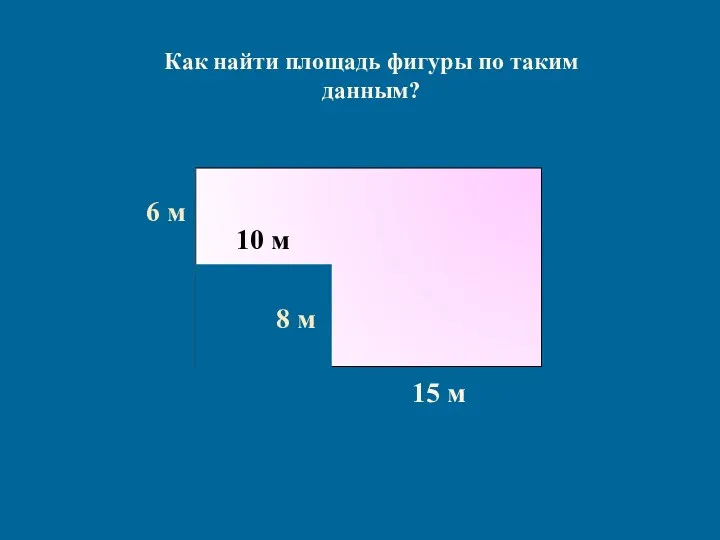 Как найти площадь фигуры по таким данным?