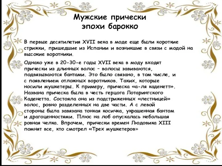 Мужские прически эпохи барокко В первые десятилетия XVII века в моде еще были