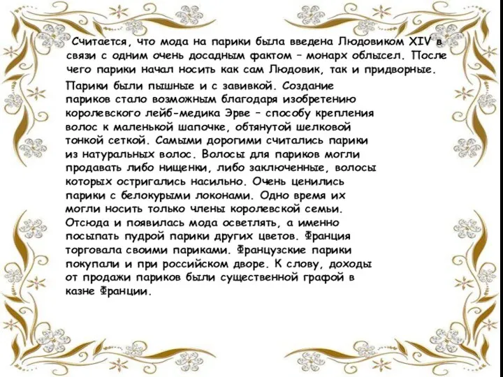 Считается, что мода на парики была введена Людовиком XIV в связи с одним