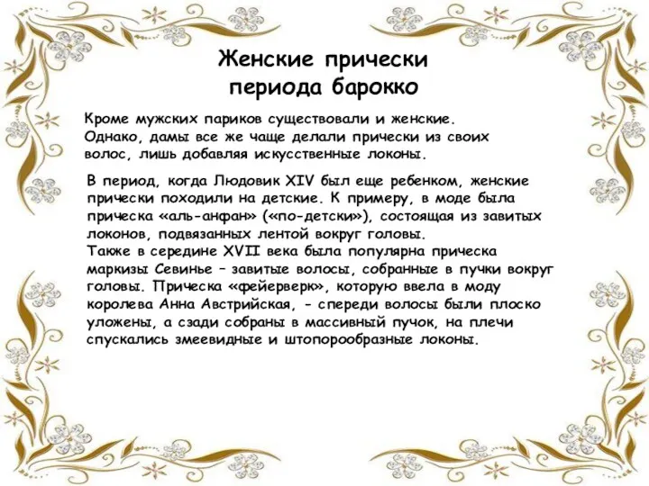 Женские прически периода барокко Кроме мужских париков существовали и женские. Однако, дамы все