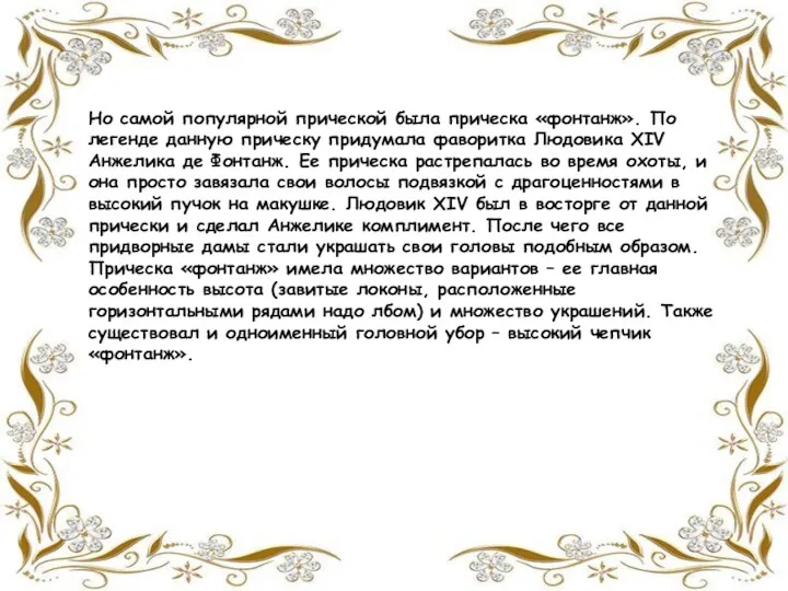 Но самой популярной прической была прическа «фонтанж». По легенде данную прическу придумала фаворитка