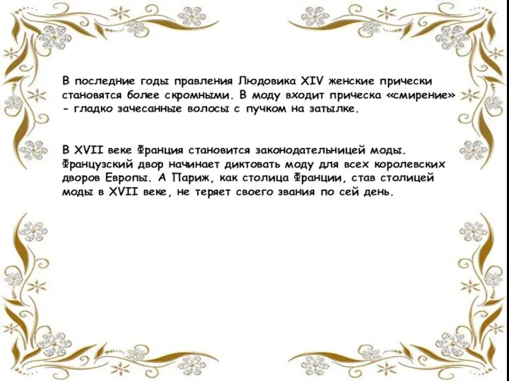 В последние годы правления Людовика XIV женские прически становятся более скромными. В моду