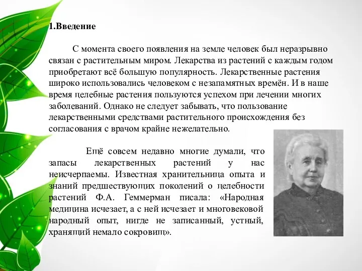 1.Введение С момента своего появления на земле человек был неразрывно