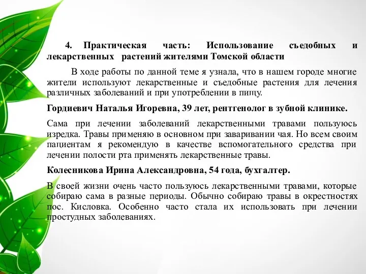 4. Практическая часть: Использование съедобных и лекарственных растений жителями Томской