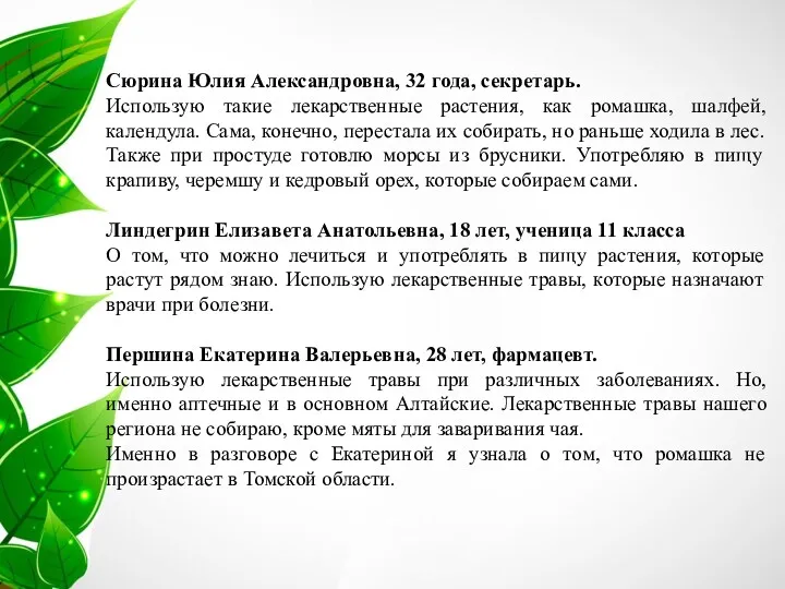 Сюрина Юлия Александровна, 32 года, секретарь. Использую такие лекарственные растения,