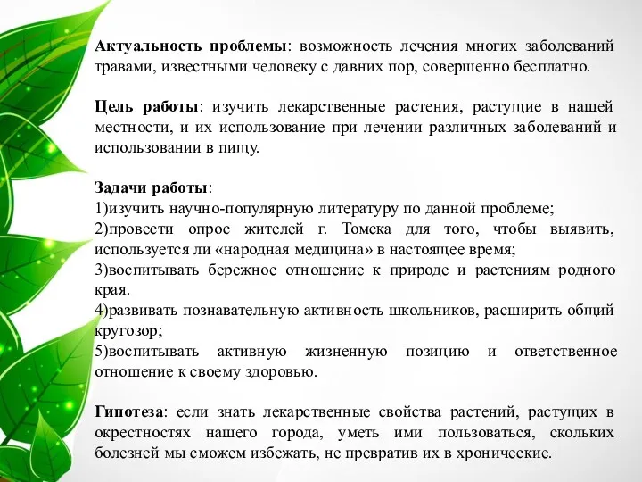 Актуальность проблемы: возможность лечения многих заболеваний травами, известными человеку с