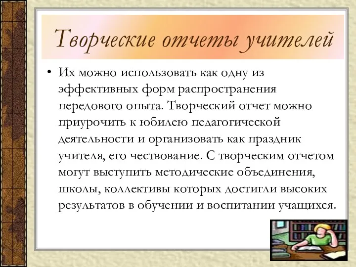 Творческие отчеты учителей Их можно использовать как одну из эффективных форм распространения передового