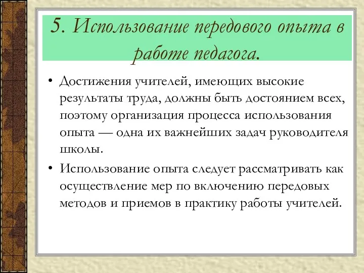 5. Использование передового опыта в работе педагога. Достижения учителей, имеющих