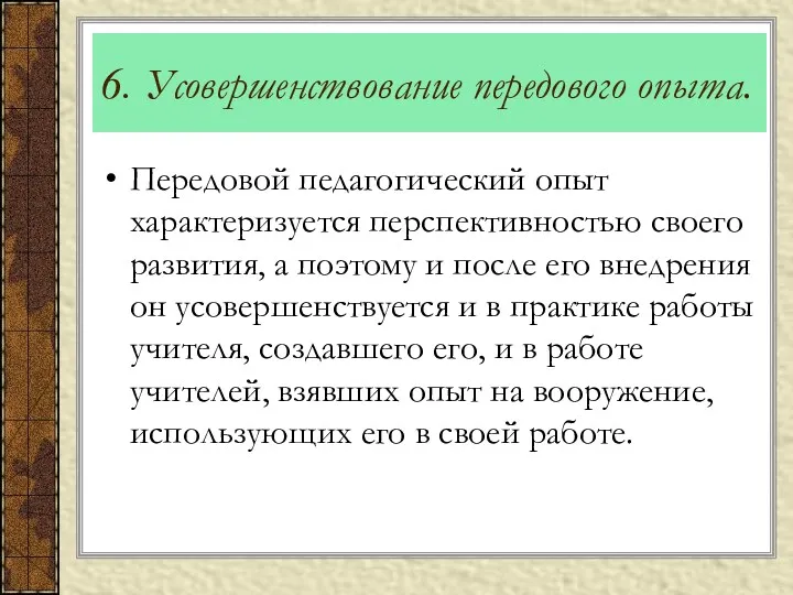 6. Усовершенствование передового опыта. Передовой педагогический опыт характеризуется перспективностью своего развития, а поэтому