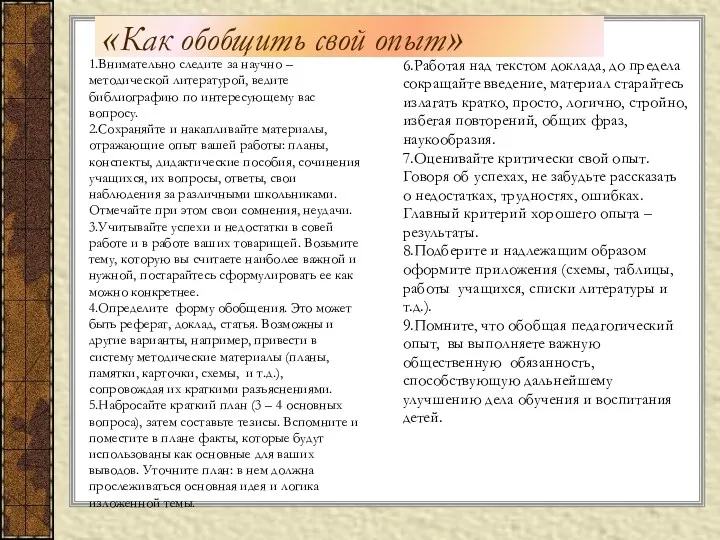 «Как обобщить свой опыт» 1.Внимательно следите за научно – методической