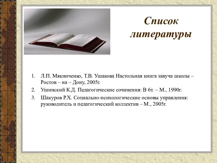 Список литературы Л.П. Мякниченко, Т.В. Ушакова Настольная книга завуча школы – Ростов –