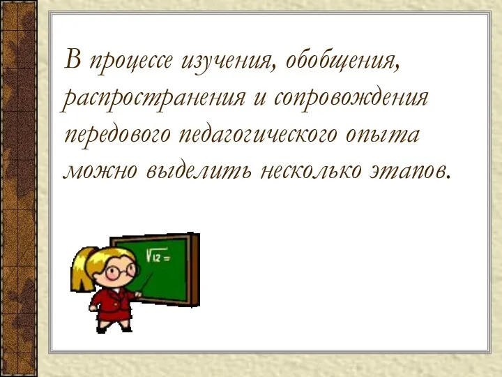 В процессе изучения, обобщения, распространения и сопровождения передового педагогического опыта можно выделить несколько этапов.