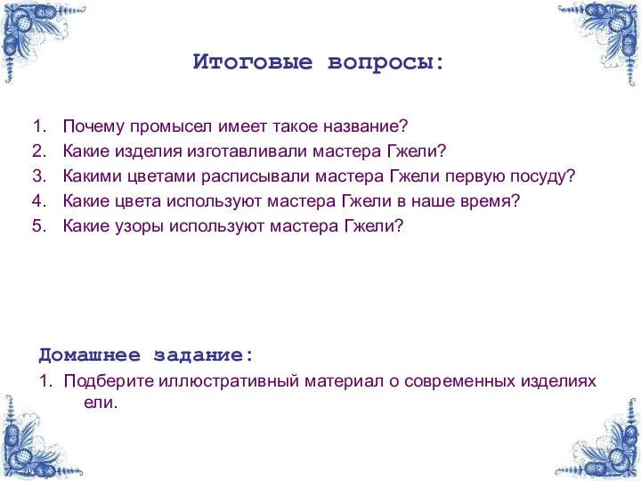 Итоговые вопросы: Почему промысел имеет такое название? Какие изделия изготавливали