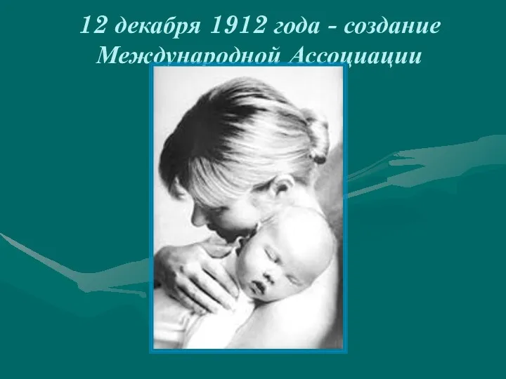 12 декабря 1912 года - создание Международной Ассоциации Дня матери.