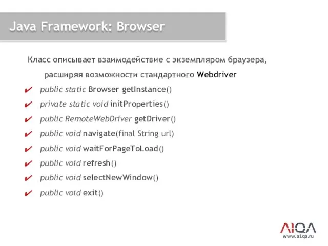 www.a1qa.ru Java Framework: Browser Класс описывает взаимодействие с экземпляром браузера,