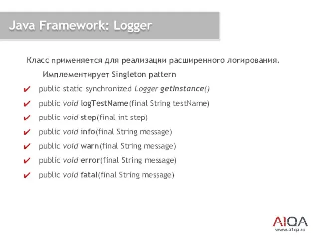 www.a1qa.ru Java Framework: Logger Класс применяется для реализации расширенного логирования.