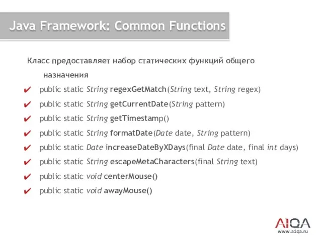 www.a1qa.ru Java Framework: Common Functions Класс предоставляет набор статических функций