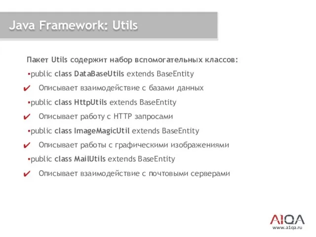 www.a1qa.ru Java Framework: Utils Пакет Utils содержит набор вспомогательных классов: