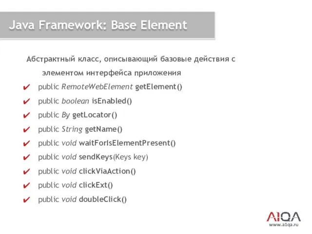 www.a1qa.ru Java Framework: Base Element Абстрактный класс, описывающий базовые действия