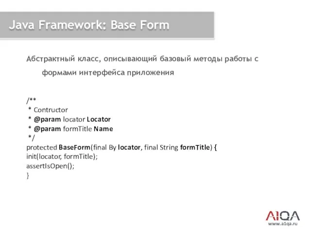 www.a1qa.ru Java Framework: Base Form Абстрактный класс, описывающий базовый методы