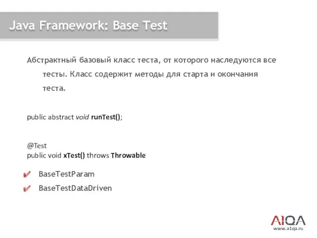www.a1qa.ru Java Framework: Base Test Абстрактный базовый класс теста, от