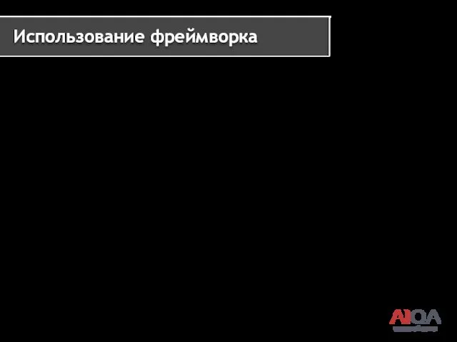 www.a1qa.ru Использование фреймворка public class LoginForm extends BaseForm { private