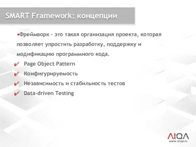 www.a1qa.ru SMART Framework: концепции Фреймворк – это такая организация проекта,