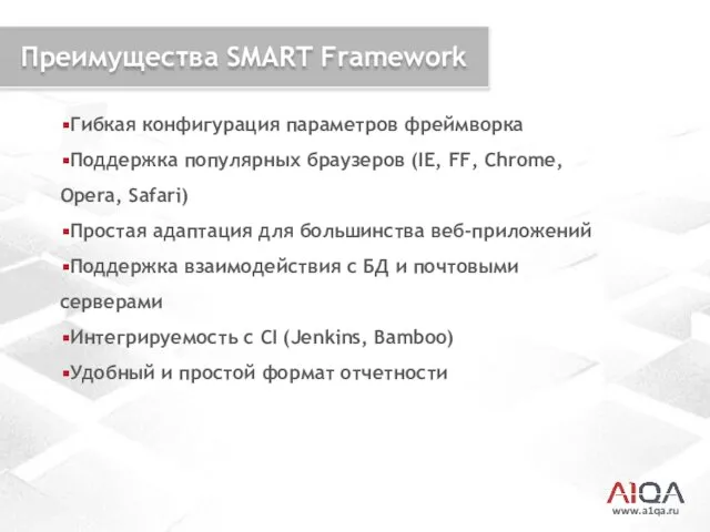 www.a1qa.ru Преимущества SMART Framework Гибкая конфигурация параметров фреймворка Поддержка популярных