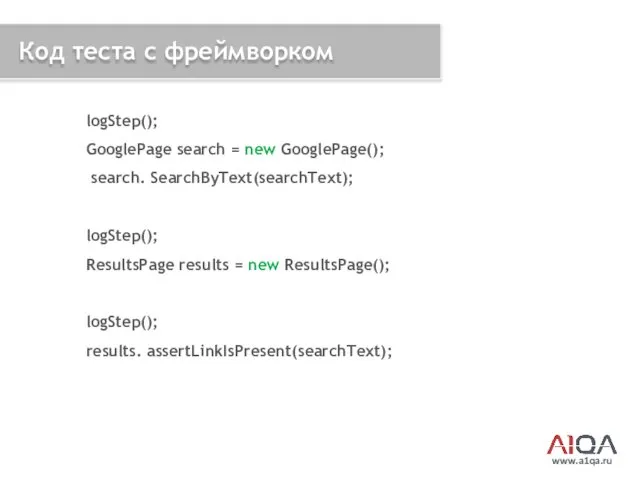 www.a1qa.ru Код теста с фреймворком logStep(); GooglePage search = new